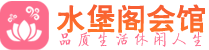 广州桑拿_广州桑拿会所网_水堡阁养生养生会馆